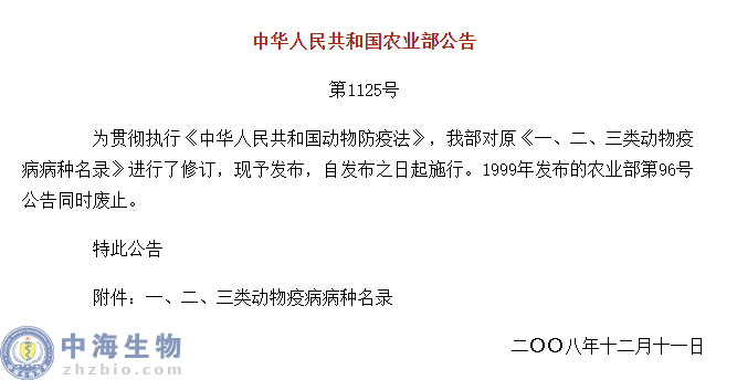 動物疫病一、二、三類病種名錄(農(nóng)業(yè)部公告第1125號)