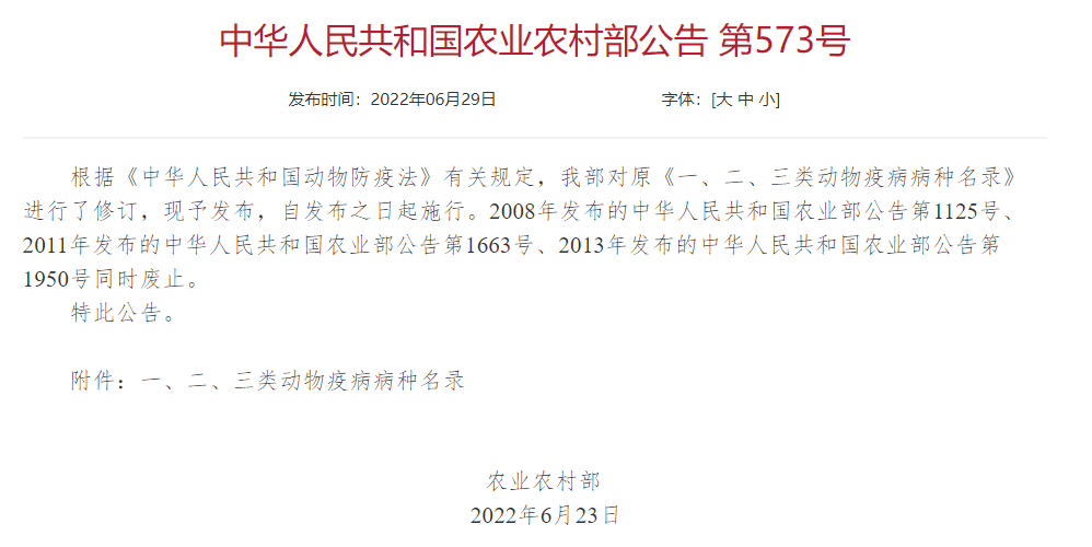 2022年修訂一、二、三類動物疫病病種名錄(農(nóng)業(yè)農(nóng)村部公告第573號)